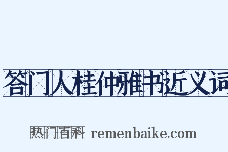 答门人桂仲雅书近义词是什么意思的图片